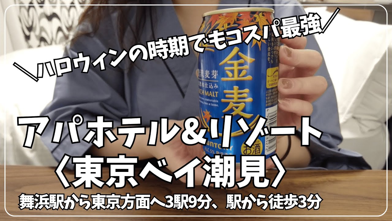 【女ひとり旅】ハロウィンで価格高騰中の舞浜周辺でコスパ◯なお泊りディズニー！浴場ありのビジネスホテル【アパホテル&リゾート〈東京ベイ潮見〉】