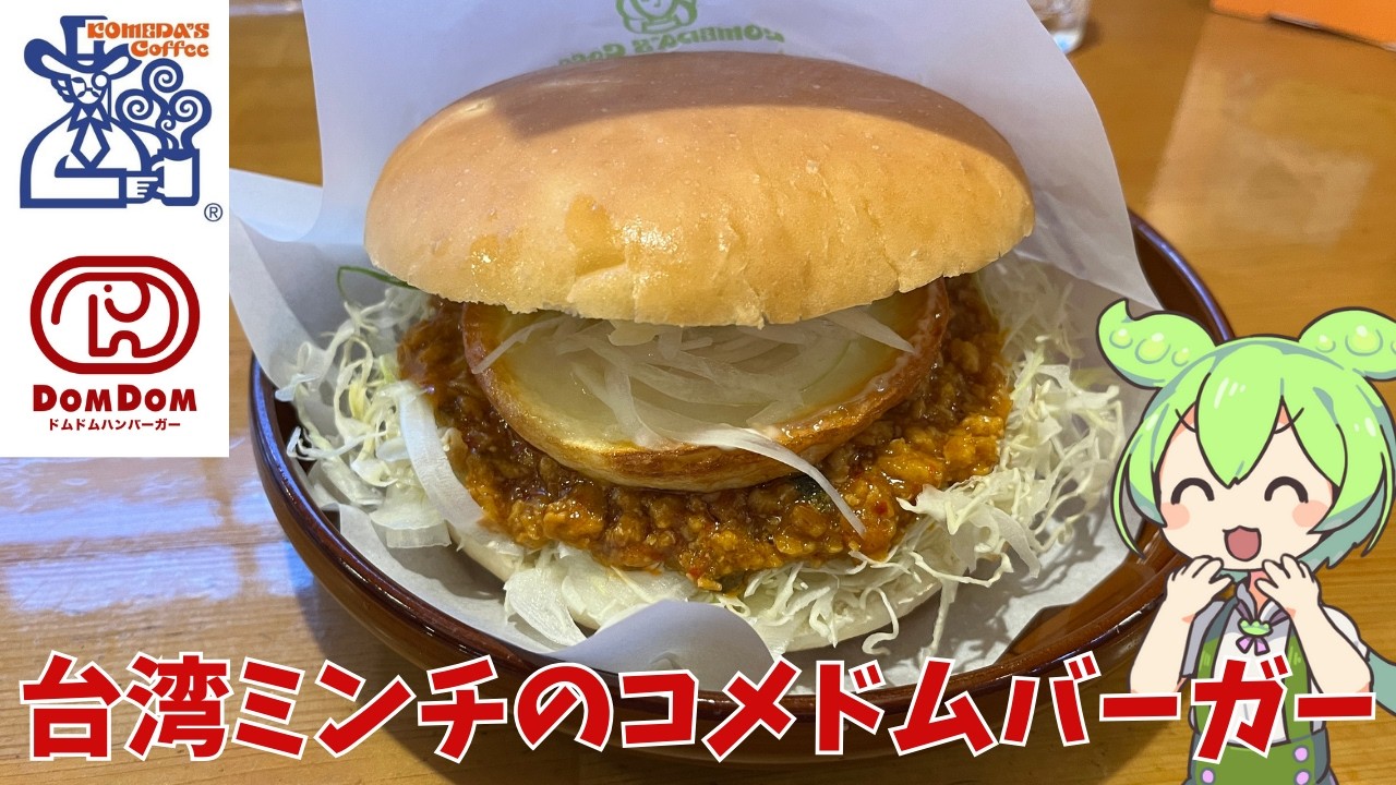 【コメダ珈琲】台湾ミンチのコメドムバーガー、実際どうなの？