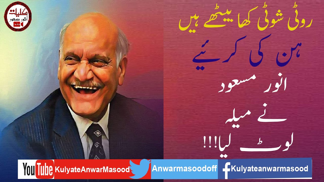 Anwar Masood Funny Poetry || Mazahia Mushaira || Best Punjabi Humorous Poetry In Gujranwala