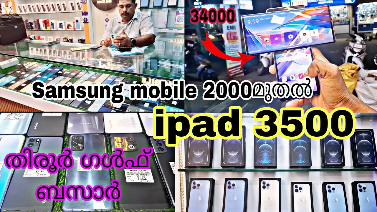 തിരൂർ ഗൾഫ് ബസാറിൽ android, ഐഫോണുകൾ ചെറിയ വിലയിൽ 😱💫💥
