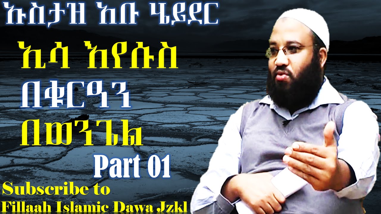 Isa (Iyesus) BeQuran BeWengel ~ Ustaz Abu Heyder | Part 01