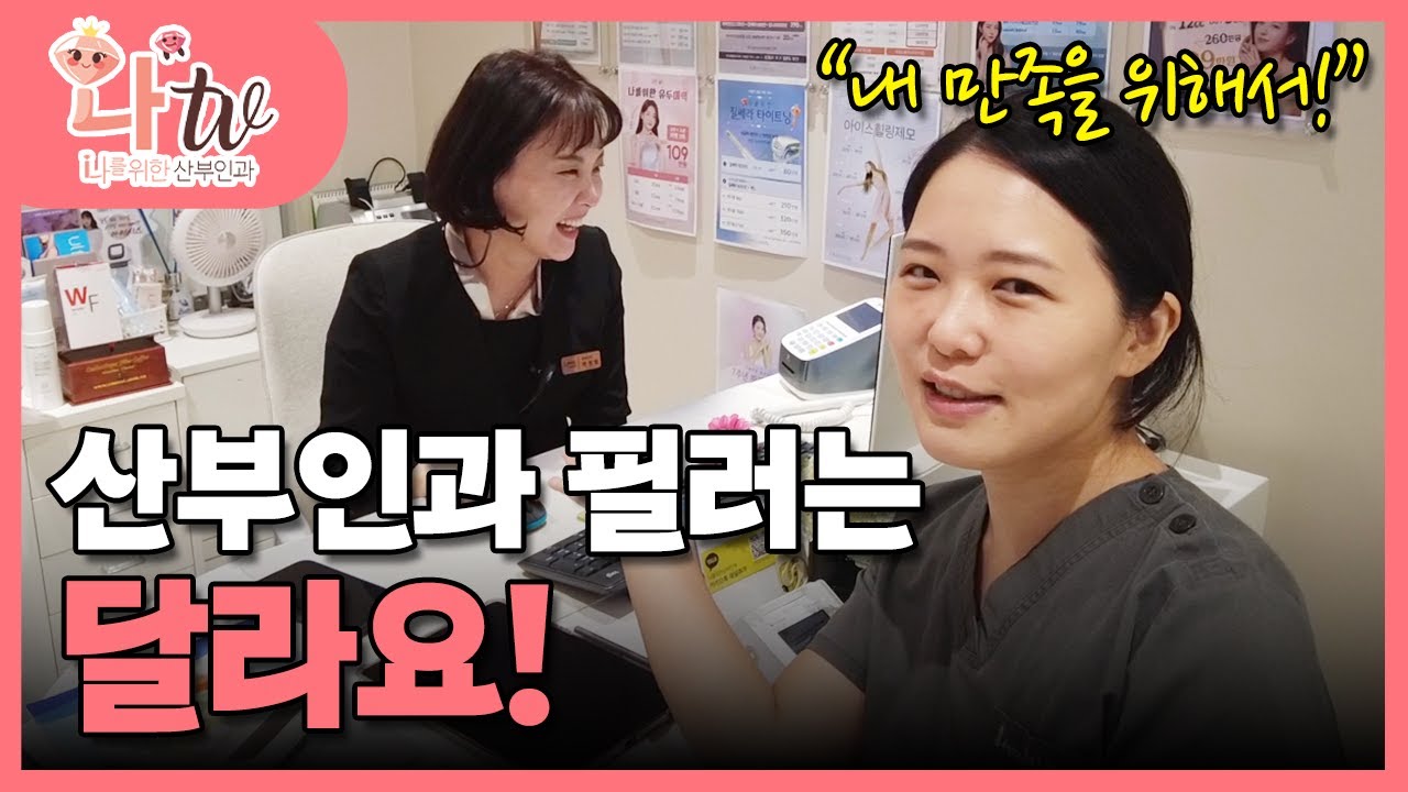 산부인과 필러는 달라요! 【韓国】フォーミー女性クリニック　＃膣フィラーのノウハウ＃膣フィラー＃膣ヒアルロン酸＃女性医＃カンナム