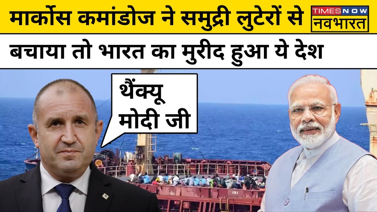 Bulgaria Indian Navy Operation: India के ऑपरेशन पर बुल्गारियाई राष्ट्रपति ने की PM Modi की तारीफ !
