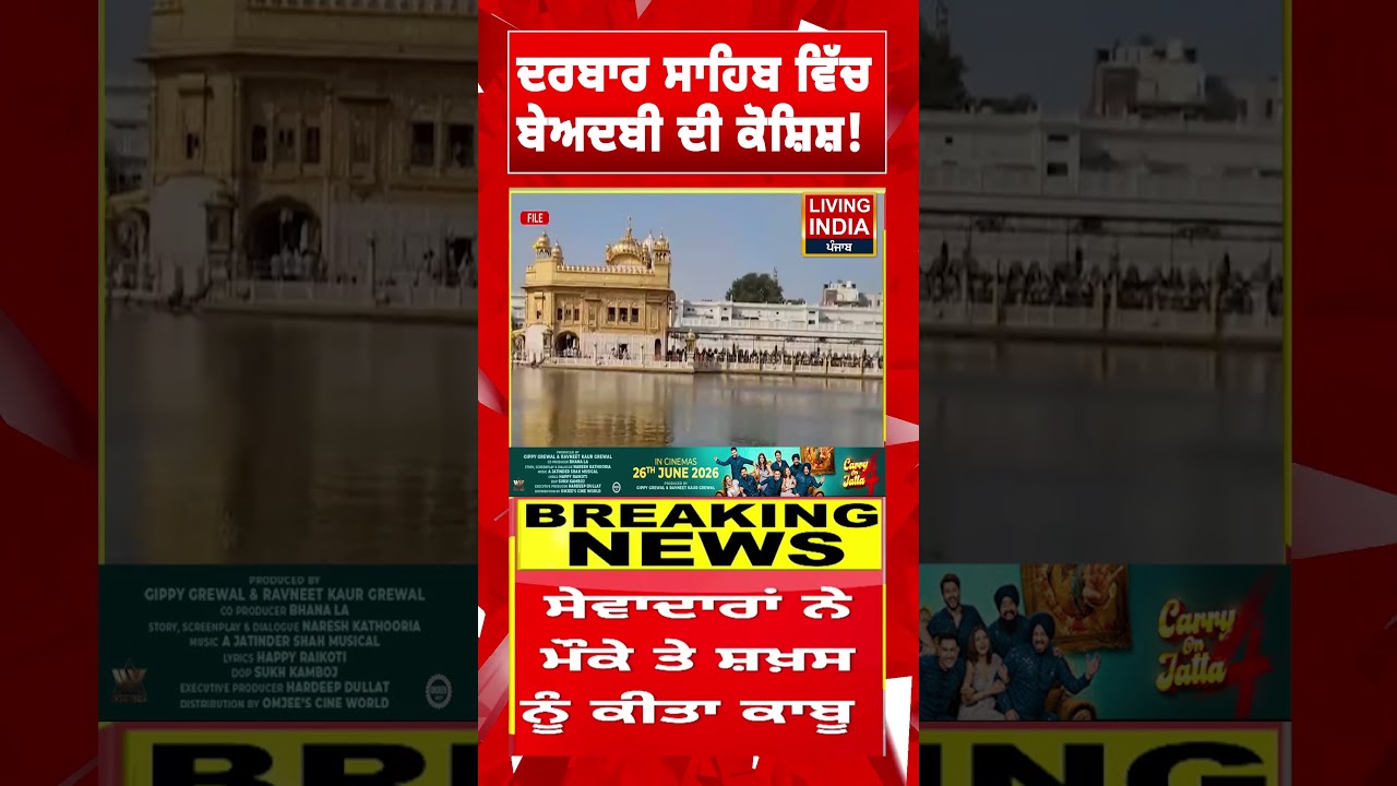 ਦਰਬਾਰ ਸਾਹਿਬ ਵਿੱਚ ਬੇਅਦਬੀ ਦੀ ਕੋਸ਼ਿਸ਼ ! | Amritsar | Beadbi | Golden Temple