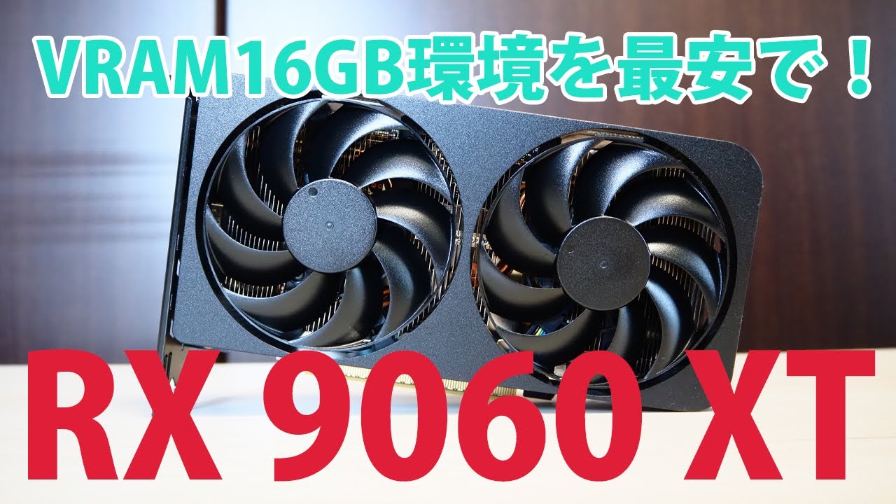 【自腹レビュー】RX 9060 XTをレビュー！VRAM16GB環境を最安で構築可能！【自作PC】