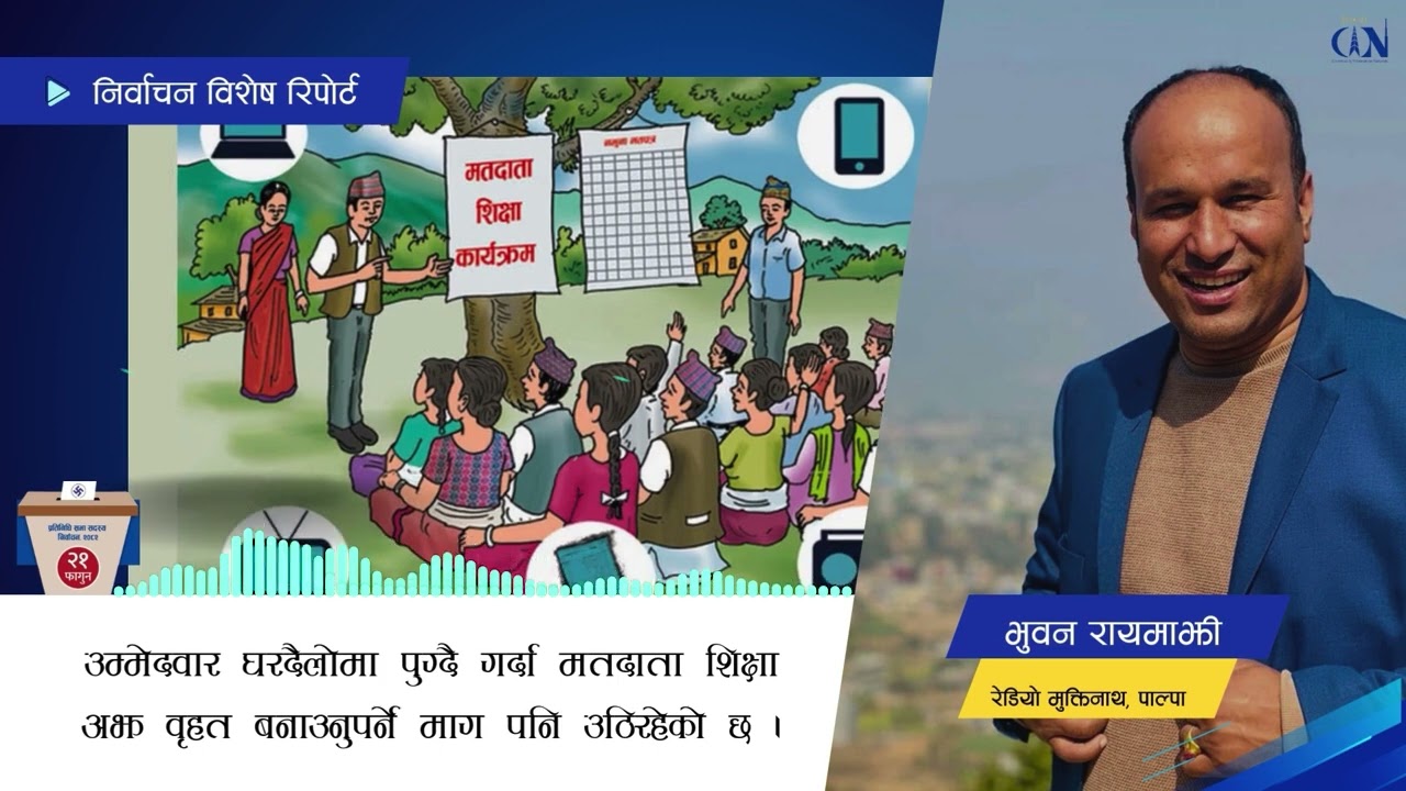 मतदाता शिक्षा अझ वृहत बनाउनुपर्ने माग | Election Report | Bhuwan Raymajhi | Palpa |