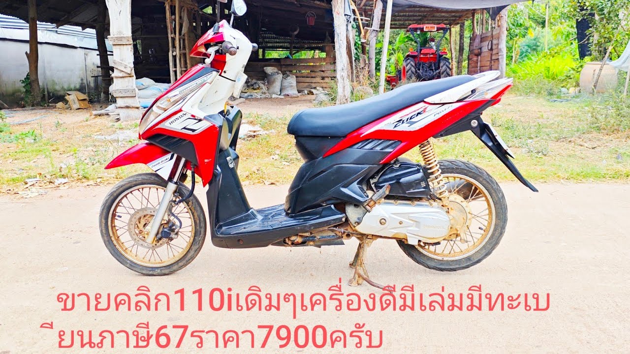 ขายคลิก110iเดิมๆเครื่องดีมีเล่มมีทะเบียนภาษี67ราคา7900ครับ