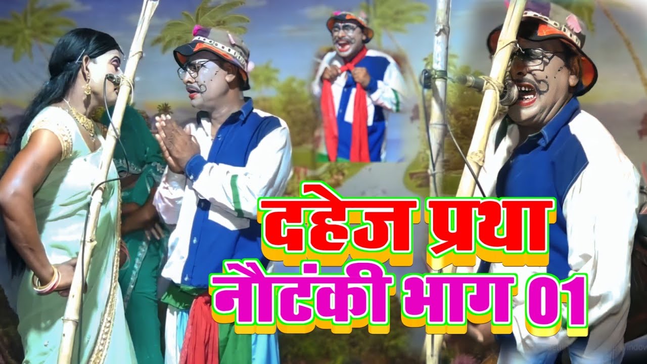 Part 01 Dahej Pratha Videsiya Nautanki Drama Vinay Bras Baind Party Fans Of Dehati Nautanki Video