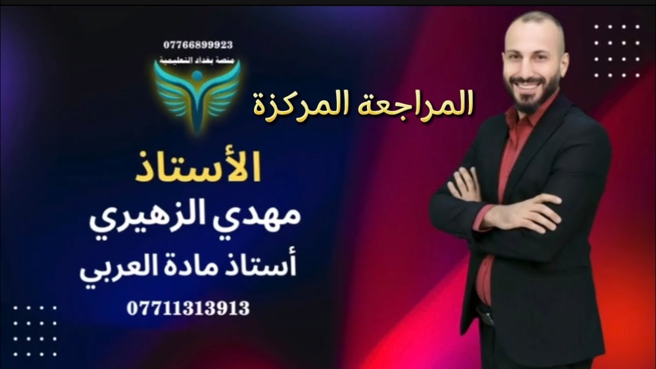 19-المراجعة المركزة-اسلوب التقديم والتأخير- تقديم المفعول به على الفعل باسهل طريقة#السادس_الاعدادي