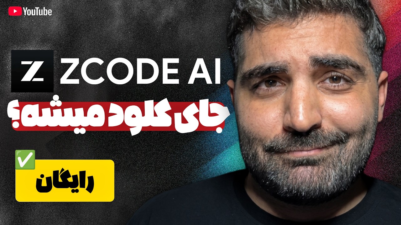 &rlm;ZCode رایگانه - ولی جای Claude رو میگیره؟ تست کردم