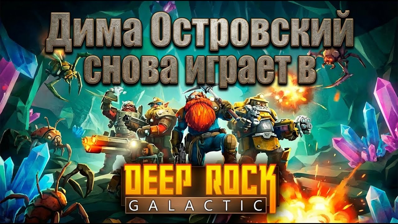 Я нашёл для себя крутую игру | Deep Rock Galactic | Русский язык 