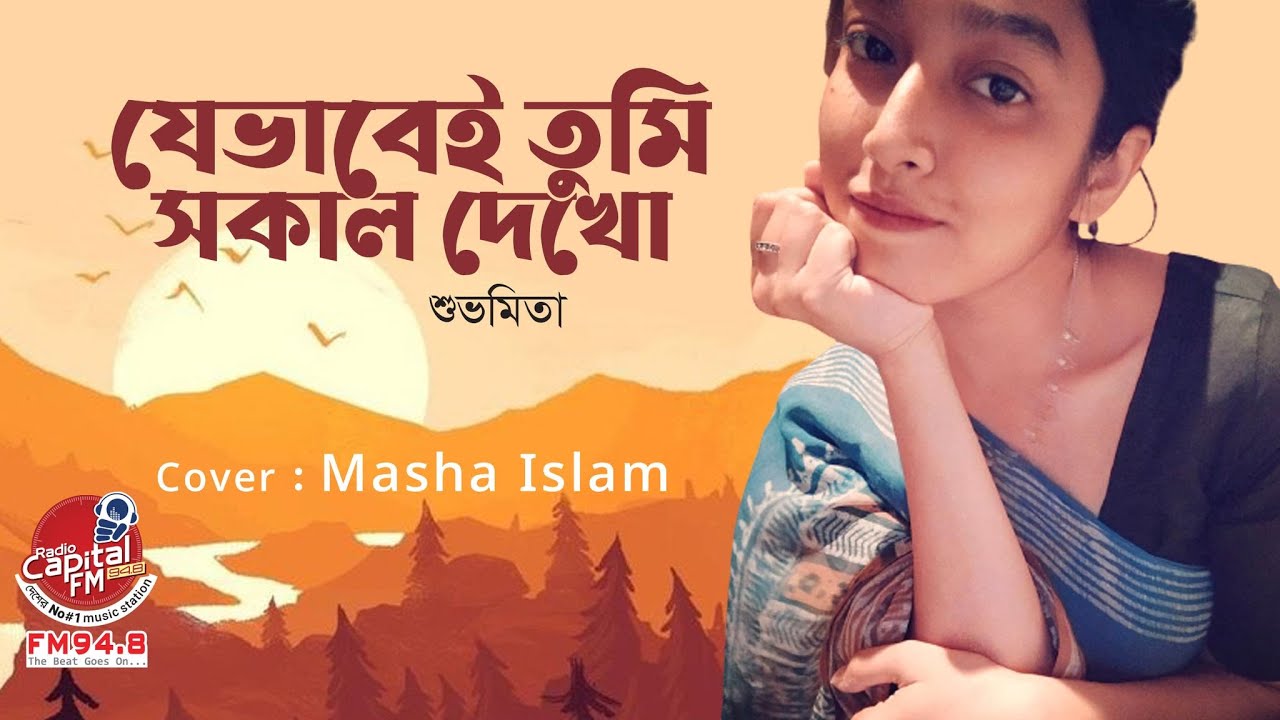 যেভাবেই তুমি সকাল দেখো | Jebhabei tumi shokal dekho (Cover) | Shubhamita | MASHA ISLAM