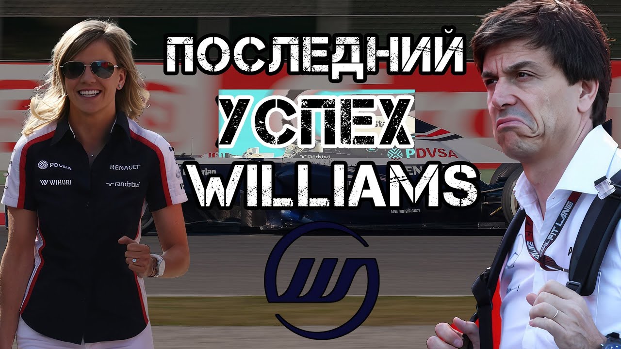 ХУДШИЕ СТАЛИ ЛУЧШИМИ. Как Williams поразил Формулу-1