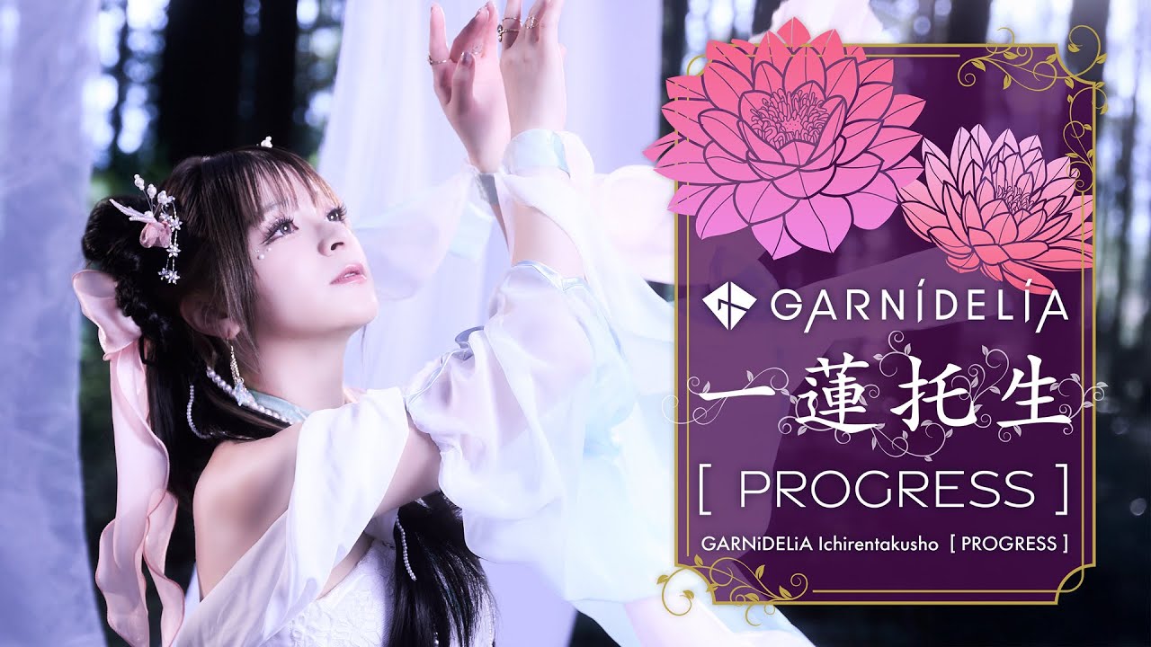 【MV】GARNiDELiA「一蓮托生」