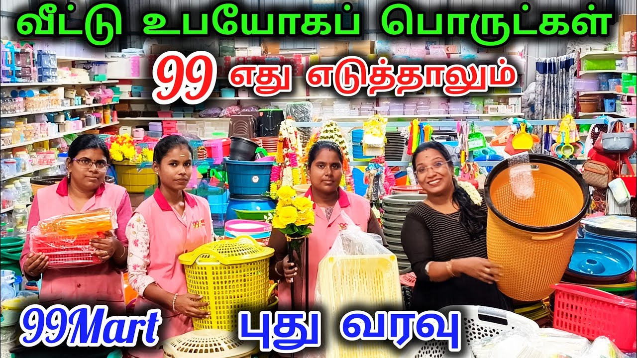 ‼️99 Mart 💥 புது வரவு 80 pieces 99/-  எது எடுத்தாலும் 99 ரூபாய் மட்டுமே #99martvadavalli