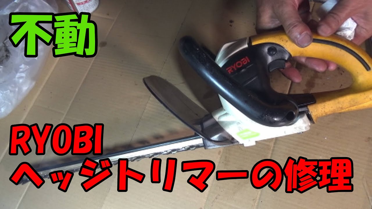 不動!!　RYOBIヘッジトリマーの修理