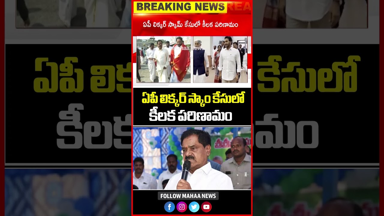 ఏపీ లిక్కర్ స్కాం కేసులో కీలక పరిణామం | AP Liquor Scam Case | SIT | Mahaa News