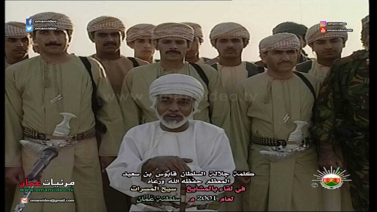 كلمة جلالة السلطان قابوس بن سعيد المعظم - في لقاء بالمشايخ - سيح المسرات  لعام 2001 م