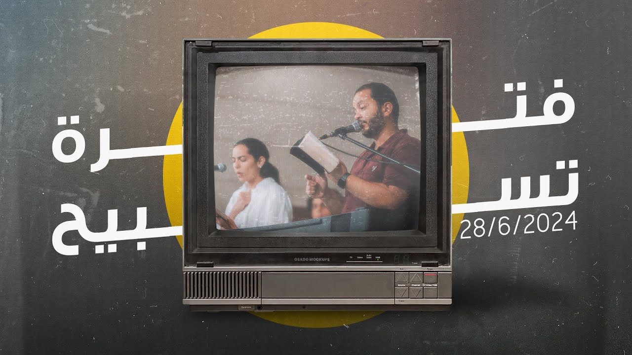 فترة تسبيح - ديفيد هاني/ نورا نادر - إجتماع الشباب - الجمعة 28-6-2024