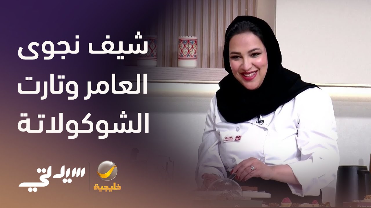 شيف نجوى العامر وتقنيات جديدة في عالم الحلويات