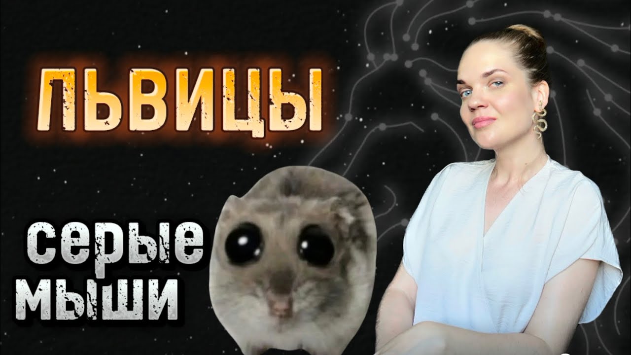 ДВА ГЛАВНЫХ Типа Женщин ЛЬВОВ По Знаку Зодиака/ СЕРАЯ МЫШЬ или КОРОЛЕВА