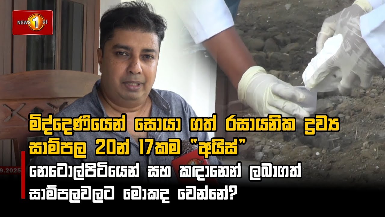මිද්දෙණියෙන් සොයා ගත් රසායනික ද්‍රව්‍ය සාම්පල 20න් 17කම “අයිස්”