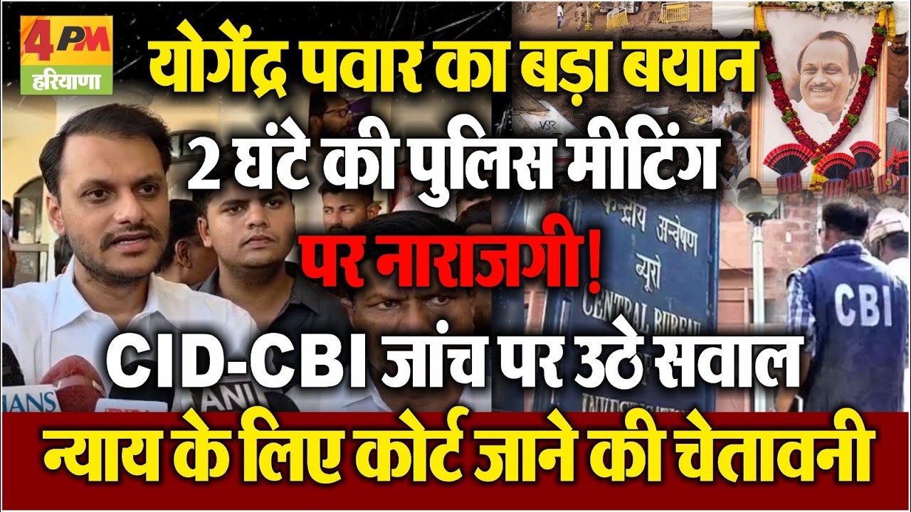 2 घंटे की पुलिस मीटिंग पर भड़के Yogendra Pawar | CID-CBI जांच पर उठाए सवाल