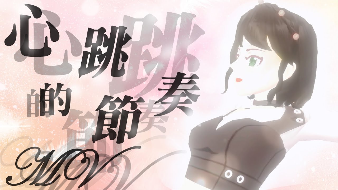 [櫻花校園] 心跳的節奏MV  #音樂故事#跳舞#mv