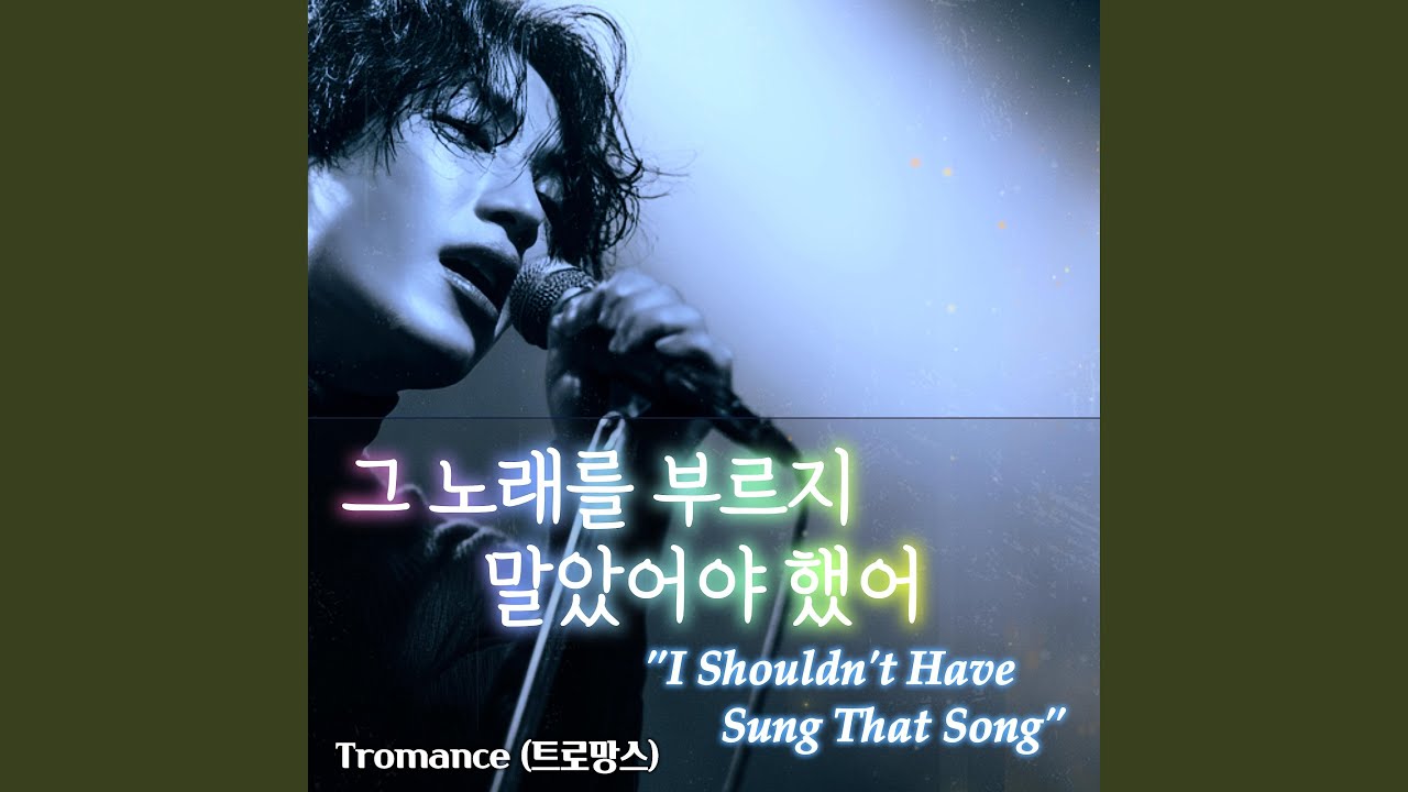 그 노래를 부르지 말았어야 했어 (I Shouldn't Have Sung That Song)