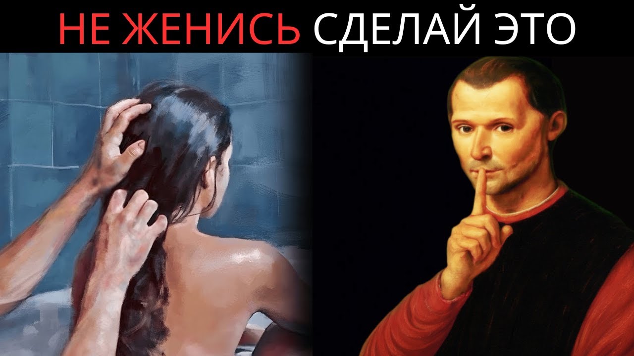 Последнее предупреждение Макиавелли: любовь — худшая причина для брака (фатальная ловушка)