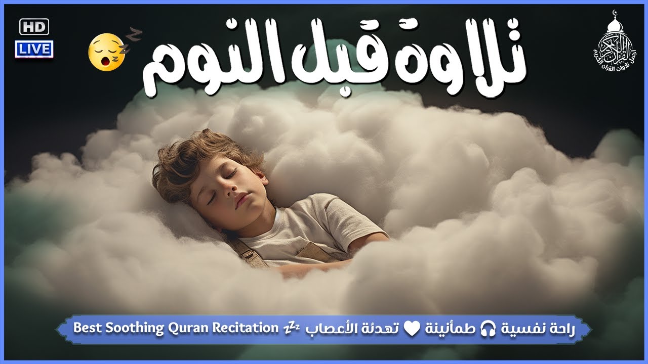 راحة نفسية تلاوة خاشعة وعذبة بصوت جميل جدا علاج ضيق الصدر وسكينة لنوم والطمأنينة