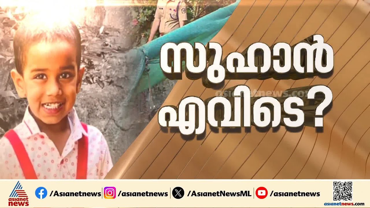 നാടാകെ തിരയുന്നു സുഹാനെ, കാണാതായിട്ട് 19 മണിക്കൂര്‍ പിന്നിടുന്നു | Suhan | Palakkad | Chittoor