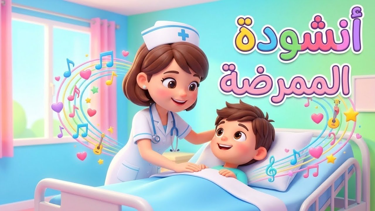 نشيد الممرضة 👩‍⚕️ رأيتها نظيفة نشيطة خفيفة | محفوظات وحدة المهن (مع الكلمات)