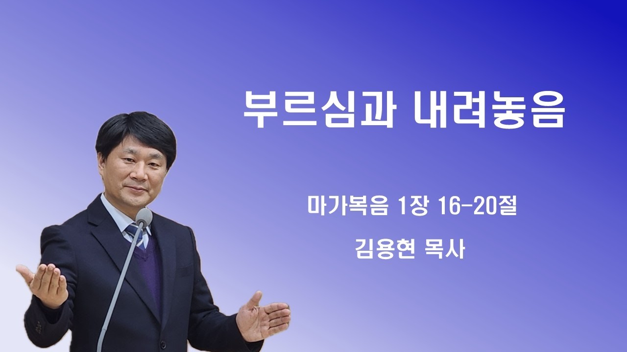 주품에교회 주일오전설교 / 부르심과 내려놓음 / 김용현목사(2026. 2. 8)