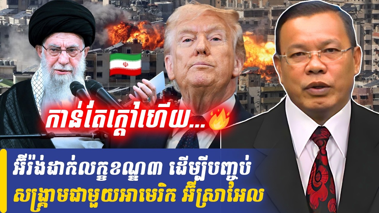 Mr Chin Sarim talk show អ៊ីរ៉ង់ដាក់លក្ខខណ្ឌ៣ ដើម្បីបញ្ចប់សង្គ្រាមជាមួយអាមេរិក អ៊ីស្រាអែល, Khmer Minu