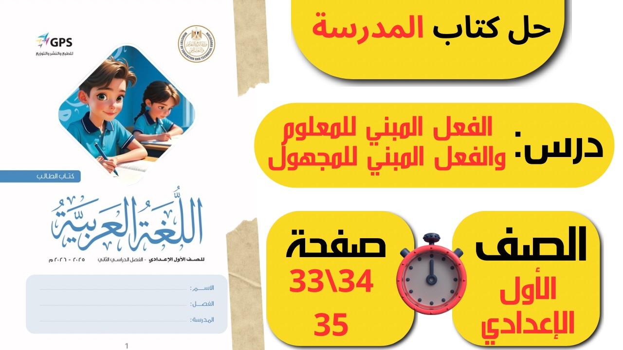 حل كتاب المدرسة صفحة 33 34 35 | الصف الأول الإعدادي لغة عربية