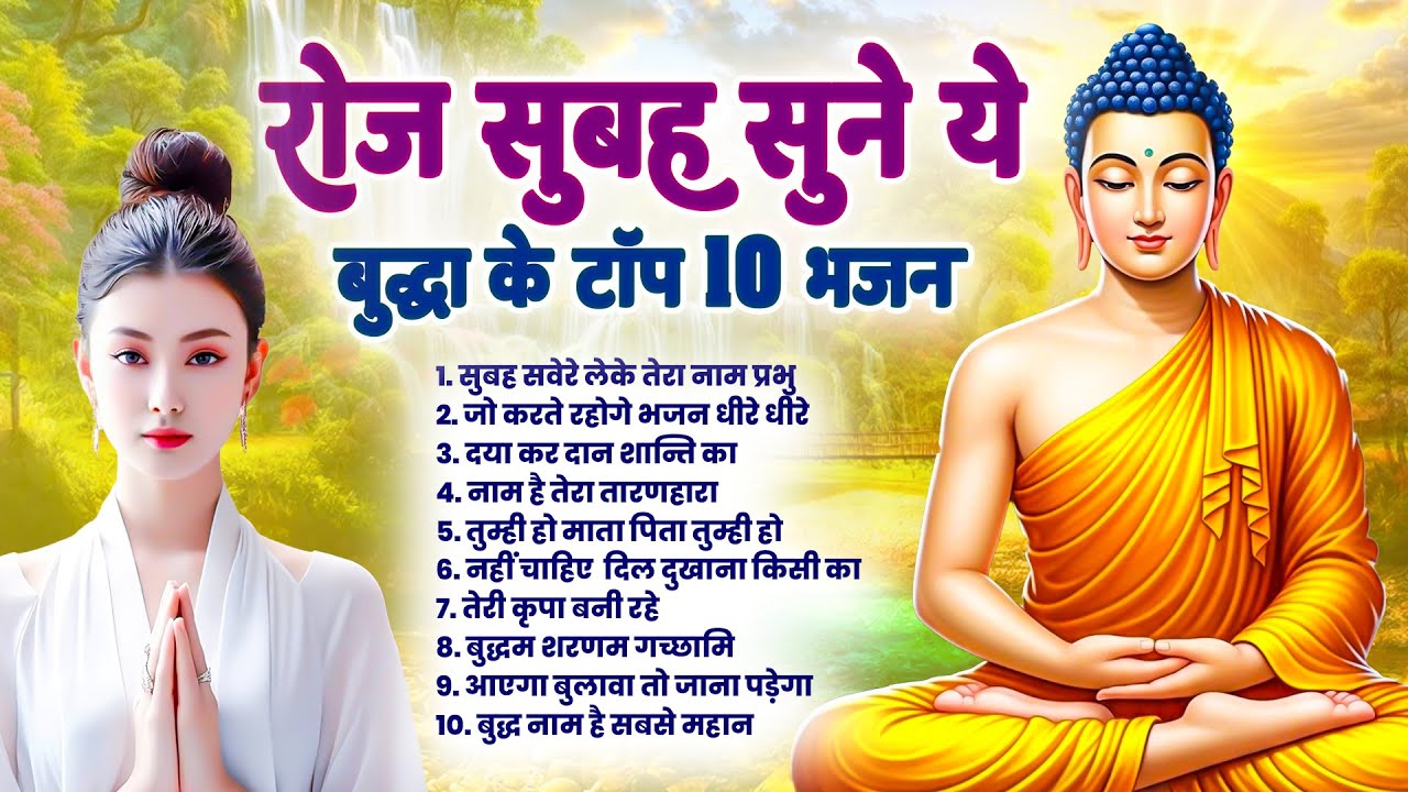 ☸️ सभी कष्टों से छुटकारा दिलाने वाला भगवान बुद्ध के ये भजन ~ 2025 Best Buddha Bhajan | New Bhajan