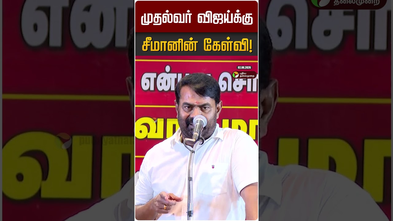 முதல்வர் விஜய்க்கு சீமானின் கேள்வி! | Seeman | CM Vijay | TVK | NTK