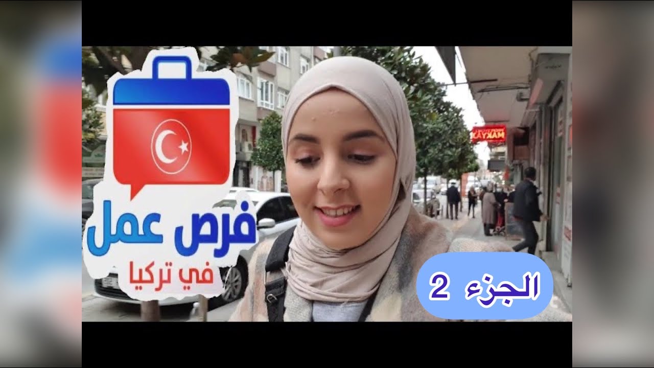 فرص العمل في تركيا 🇹🇷/باللغة و من غير لغة 💼/ و رأيي بخصوص توظيفي فوري من طرفهم 🇹🇷