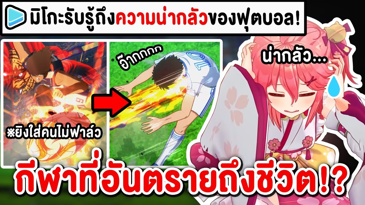 เมื่อกัปตันซึบาสะ ทำให้ Miko รับรู้ถึงความน่ากลัวของ 