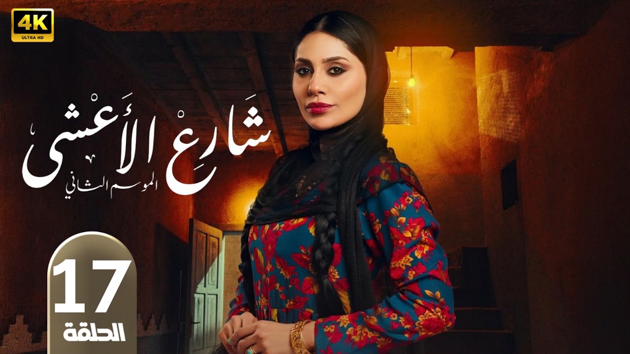 الحلقة 17 | مسلسل شارع الأعشى 2 | بطولة إلهام علي | رمضان 2026