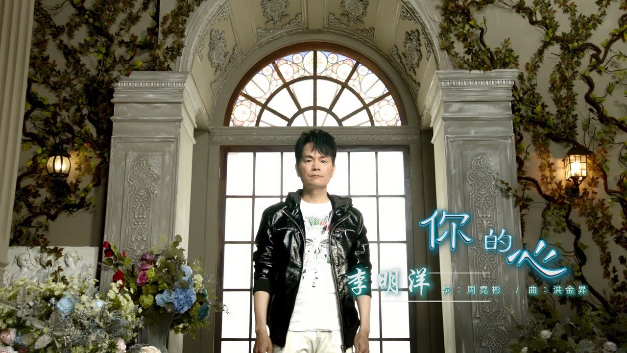 李明洋-你的心(官方完整版MV) HD
