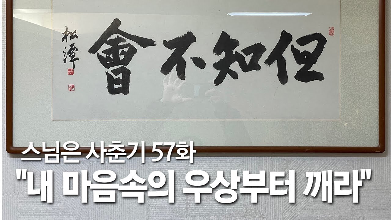 스님은 사춘기 57화. 