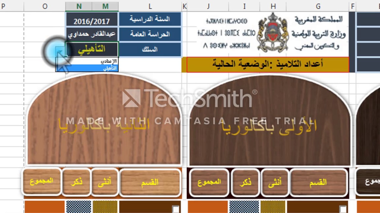 تطبيق حمداوي لإحصاء التلاميذ حسب مسار2 لجميع الاسلاك و المؤسسات