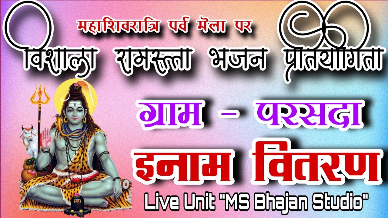 🛑 इनाम वितरण विशाल रामसत्ता भजन प्रतियोगिता ग्राम - परसदा 2026 🛑
