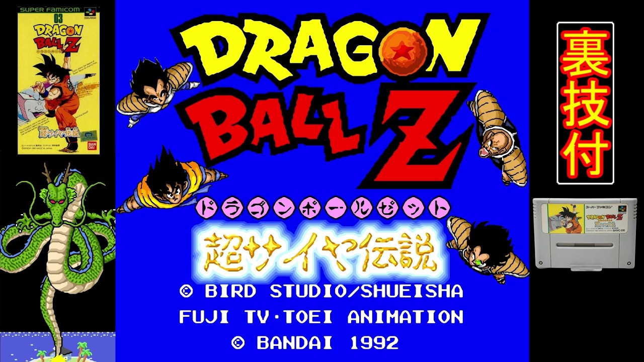 ドラゴンボールZ 超サイヤ伝説【SFC】(ノーカット・ノーミス クリア・裏技付)