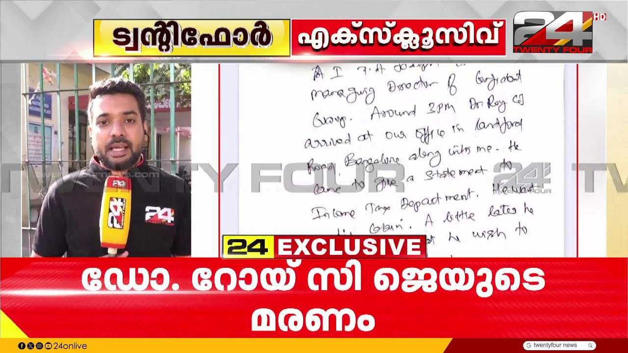 അഞ്ച് പേജുള്ള പരാതി; Roy CJ യുടെ മരണത്തിൽ വിശദമായ അന്വേഷണം വേണമെന്ന് കുടുംബം | Roy CJ Death
