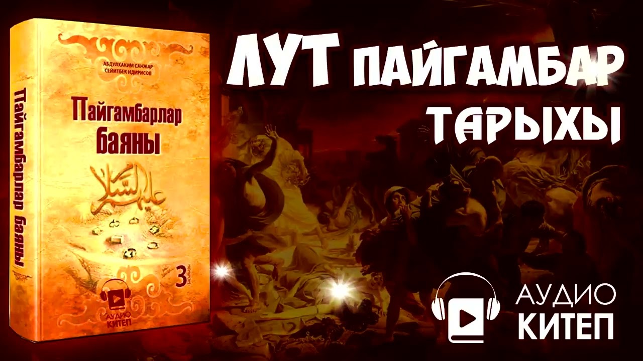 ЛУТ ПАЙГАМБАРДЫН ТАРЫХЫ   АУДИОКИТЕП   ПАЙГАМБАРЛАР БАЯНЫ   ГОМОСЕКСУАЛДУУЛУККА КАБЫЛГАН СОДОМ ЭЛИ