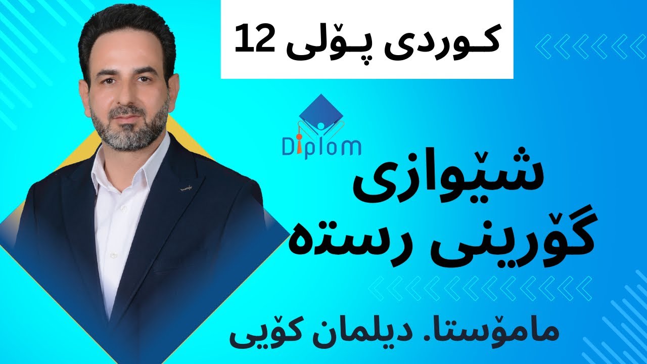 کوردی پۆلی 12 مامۆستا دیلمان کۆیی ( شێوازی ڕستە گۆڕین )