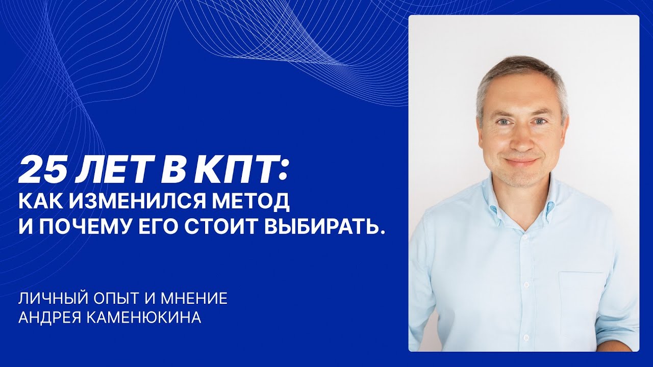 Каменюкин А.Г. 25 лет в КПТ: как изменился метод и почему его стоит выбирать